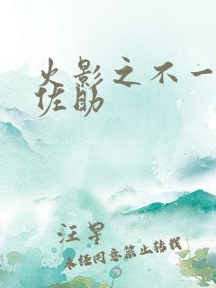 火影之不一样的佐助