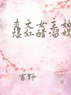 爽文女主她不想爆红醋溜娱乐圈