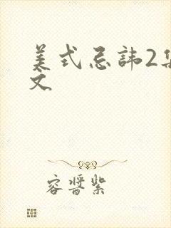 美式忌讳2集中文