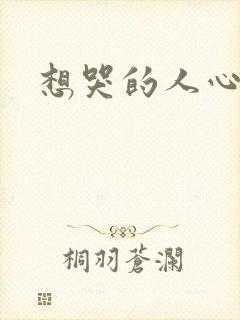 想哭的人心已乱