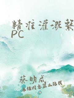 精准灌溉系统NPC
