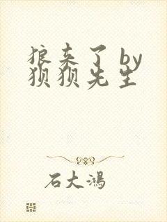 狼来了 by 狈狈先生