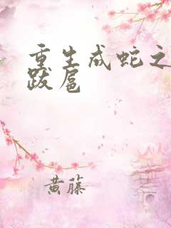 重生成蛇之飞扬跋扈
