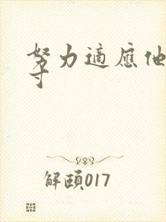 努力适应他的尺寸