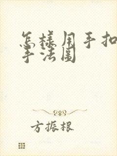 怎样用手扣喷泉手法图