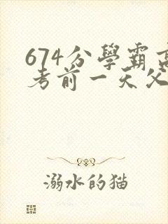 674分学霸高考前一天父亲被砸 家属发声
