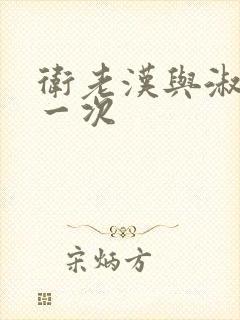 卫老汉与淑蓉第一次