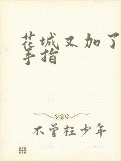 花城又加了一根手指