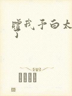 赠我予白太恶心了