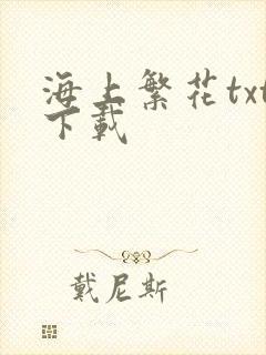 海上繁花txt下载