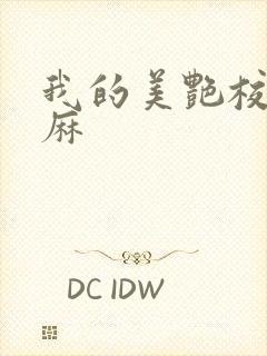我的美艳校长麻麻