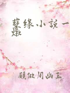 孽缘小说一家乱炖