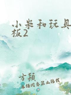 小米和玩具店老板2