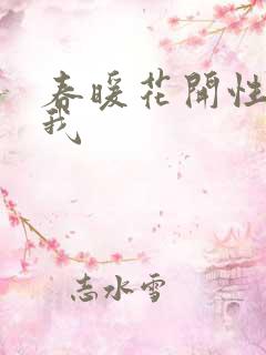 春暖花开性吧有我