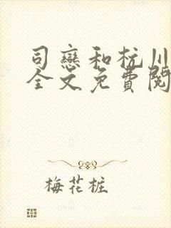 司恋和杭川小说全文免费阅读无弹窗