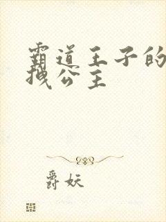 霸道王子的百变拽公主