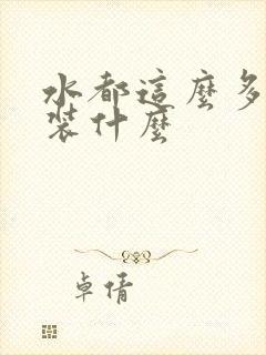 水都这么多了还装什么