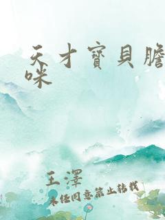 天才宝贝胆小妈咪