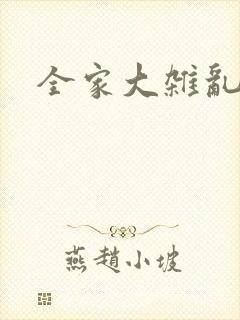 全家大杂乱