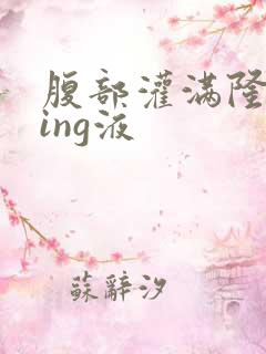 腹部灌满隆起jing液