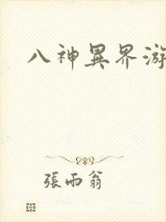 八神异界游