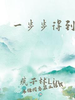 一步步得到妈妈