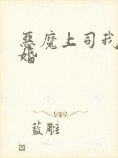 恶魔上司我要离婚