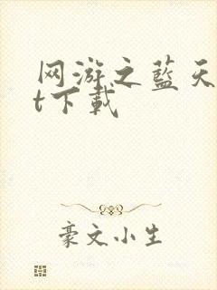 网游之蓝天txt下载