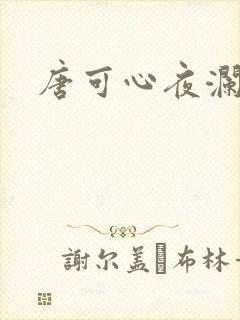 唐可心夜澜绝