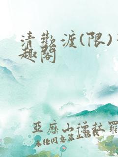 清欢渡(限)笔趣阁