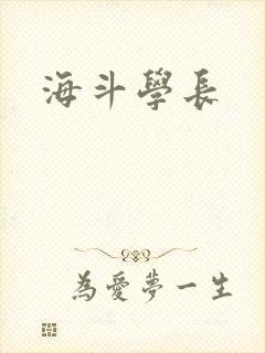 海斗学长