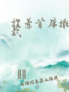 误惹首席撒旦总裁