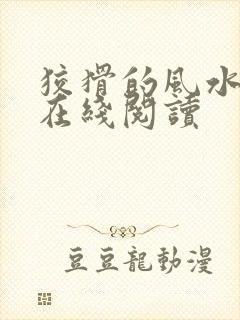 狡猾的风水相师在线阅读