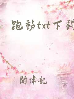 跑动txt下载