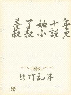 养了她十年的霍叔叔小说免费阅读