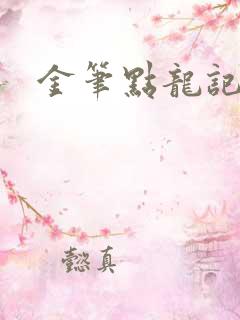 金笔点龙记