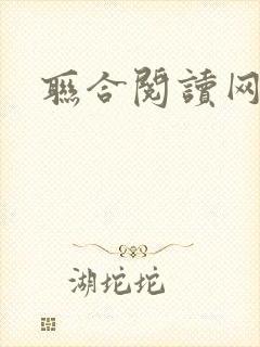 联合阅读网