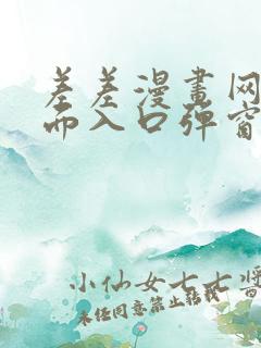 差差漫画网站页面入口弹窗秋蝉