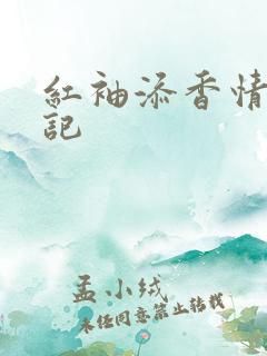 红袖添香情感日记