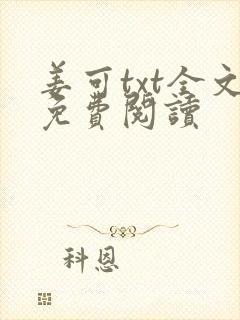 姜可txt全文免费阅读