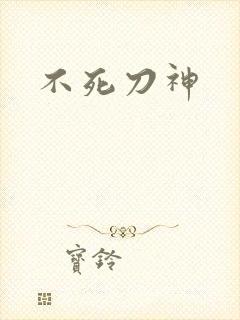 不死刀神