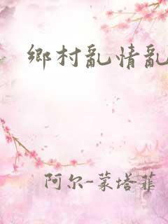 乡村乱情乱睡小