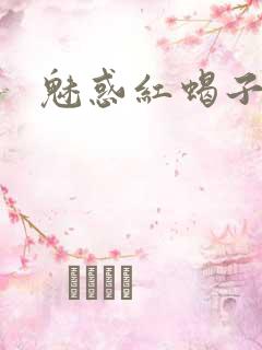 魅惑红蝎子