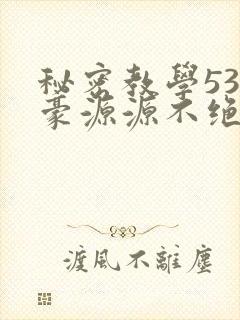 秘密教学53子豪源源不绝免费