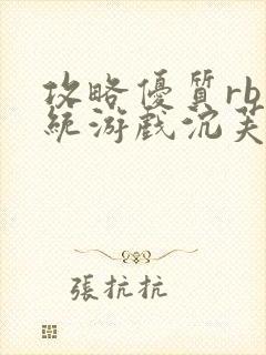 攻略优质rb系统游戏沉芙李立远