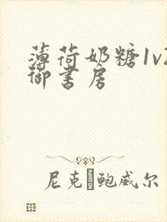 薄荷奶糖1v2御书房