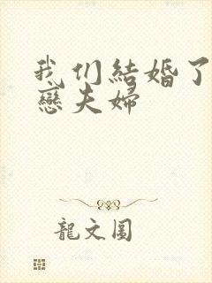 我们结婚了 初恋夫妇