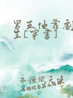 男五他靠剧透为生[穿书]