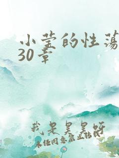 小莹的性荡生活30章
