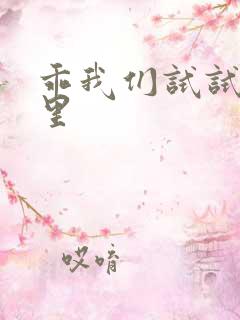 乖我们试试在这里